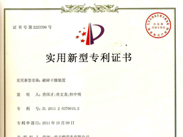 破碎装置专利证书