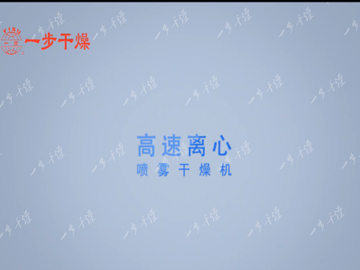 high speed centrifugal spray dryer