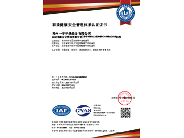 职业健康安全管理体系认证证书